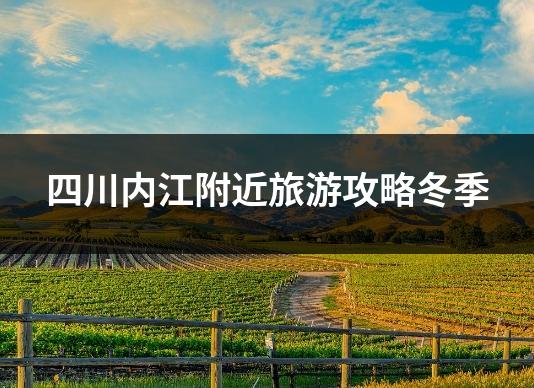 四川内江附近旅游攻略冬季