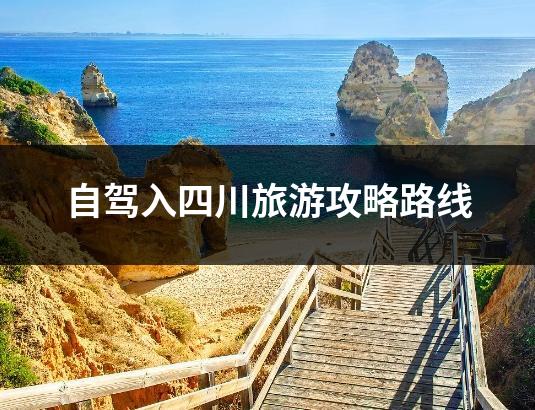 自驾入四川旅游攻略路线