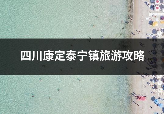 四川康定泰宁镇旅游攻略