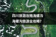 四川旅游攻略海螺沟 海螺沟旅游全攻略？