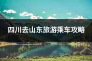 四川去山东旅游乘车攻略