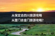 从保定去四川旅游攻略 从厦门去金门旅游攻略？