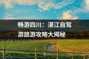 畅游四川：湛江自驾游旅游攻略大揭秘