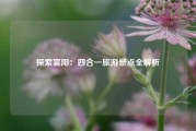 探索襄阳：四合一旅游景点全解析