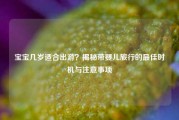 宝宝几岁适合出游？揭秘带婴儿旅行的最佳时机与注意事项