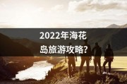 2022年海花岛旅游攻略？