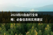 2023四川自由行全攻略：必备信息和实用建议