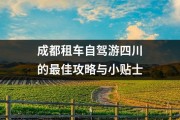 成都租车自驾游四川的最佳攻略与小贴士