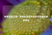 探索花园之美：如何在英语作文中生动描绘旅游景点