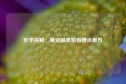 秋季探秘：镇安最美旅游景点推荐