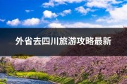 外省去四川旅游攻略最新