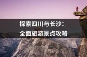 探索四川与长沙：全面旅游景点攻略