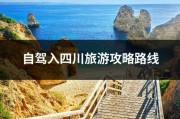 自驾入四川旅游攻略路线