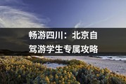 畅游四川：北京自驾游学生专属攻略