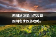 四川旅游灵山寺攻略 四川冬季旅游攻略？