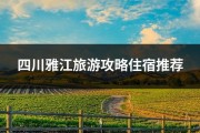 四川雅江旅游攻略住宿推荐