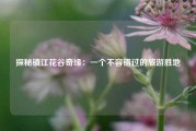 探秘镇江花谷奇缘：一个不容错过的旅游胜地