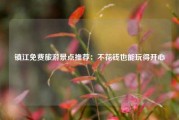 镇江免费旅游景点推荐：不花钱也能玩得开心