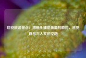 翔安旅游景点：用镜头捕捉最美的瞬间，感受自然与人文的交融