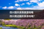 四川国庆高铁旅游攻略 四川周边国庆旅游攻略？