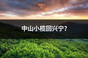 中山小榄回兴宁？