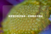 探索重庆酷热夏季：必游景点大揭秘