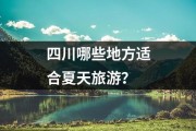 四川哪些地方适合夏天旅游？