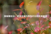 探秘樱花谷：绝美花海与独特文化的完美融合