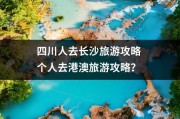 四川人去长沙旅游攻略 个人去港澳旅游攻略？