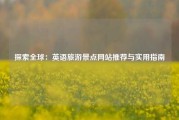 探索全球：英语旅游景点网站推荐与实用指南