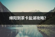 绵阳到茶卡盐湖攻略？