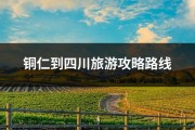 铜仁到四川旅游攻略路线