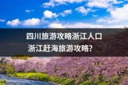 四川旅游攻略浙江人口 浙江赶海旅游攻略？