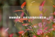 探秘鹦鹉冢：历史与自然的完美交融