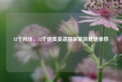 12个月份，12个绝美英语国家旅游胜地推荐