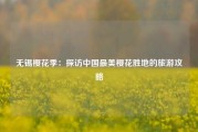 无锡樱花季：探访中国最美樱花胜地的旅游攻略