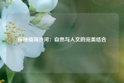 探秘镇海沙河：自然与人文的完美结合