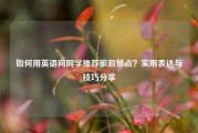 如何用英语向同学推荐旅游景点？实用表达与技巧分享