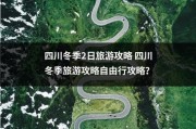 四川冬季2日旅游攻略 四川冬季旅游攻略自由行攻略？