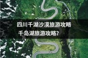 四川千湖沙漠旅游攻略 千岛湖旅游攻略？