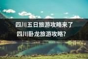 四川五日旅游攻略来了 四川卧龙旅游攻略？