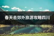 春天去郊外旅游攻略四川