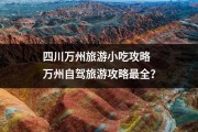 四川万州旅游小吃攻略 万州自驾旅游攻略最全？