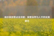 响水旅游景点全攻略：探索自然与人文的完美融合