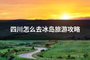 四川怎么去冰岛旅游攻略