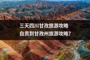 三天四川甘孜旅游攻略 自贡到甘孜州旅游攻略？