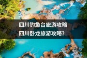 四川钓鱼台旅游攻略 四川卧龙旅游攻略？