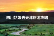 四川姑娘去天津旅游攻略