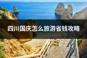 四川国庆怎么旅游省钱攻略