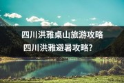 四川洪雅桌山旅游攻略 四川洪雅避暑攻略？